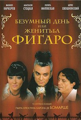 Постер фильма Безумный день или Женитьба Фигаро (2003)