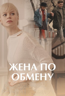 Постер фильма Жена по обмену (2018)