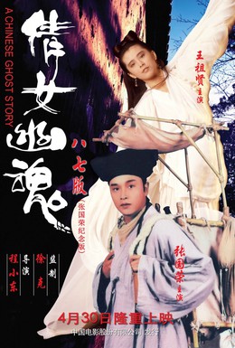 Постер фильма Китайская история призраков (1987)