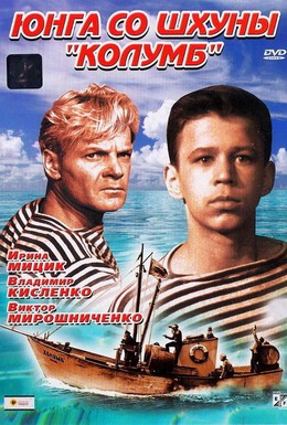 Постер фильма Юнга со шхуны Колумб (1964)