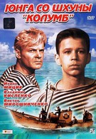 Юнга со шхуны Колумб (1964)