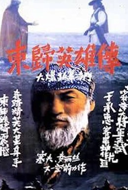 Постер фильма Heroes Returning to the East (1993)
