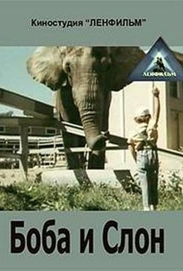 Постер фильма Боба и слон (1972)