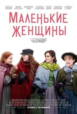 Постер фильма Маленькие женщины (2019)