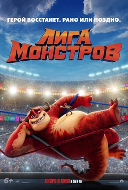 Постер фильма Лига монстров (2022)