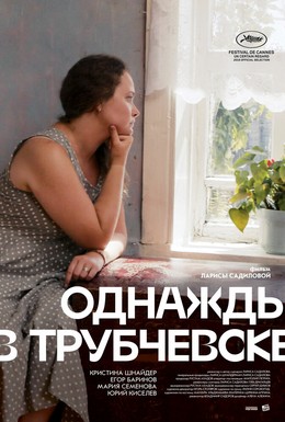 Постер фильма Однажды в Трубчевске (2019)