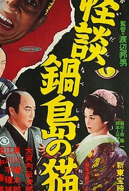 Постер фильма Легенда о призрачной кошке в Набэсиме (1949)