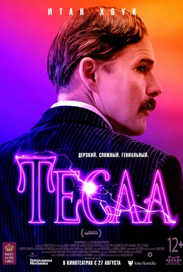 Постер фильма Тесла (2020)