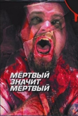 Постер фильма Мертвый значит мертвый (1992)