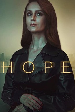 Постер фильма Надежда (2020)