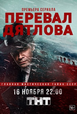 Постер фильма Перевал Дятлова (2019)