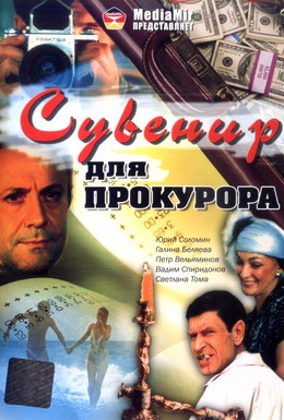 Постер фильма Сувенир для прокурора (1989)