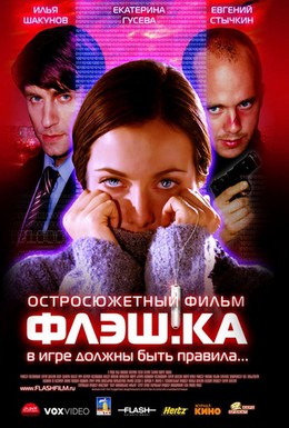 Постер фильма Флэш.ка (2006)