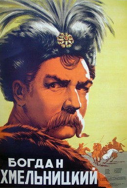Постер фильма Богдан Хмельницкий (1941)