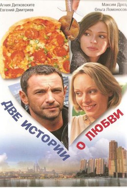Постер фильма Две истории о любви (2008)