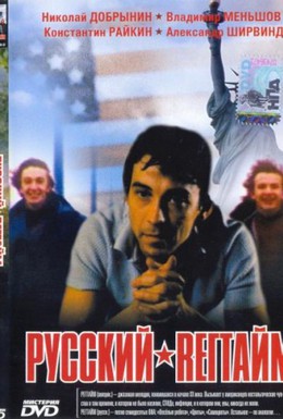 Постер фильма Русский регтайм (1993)