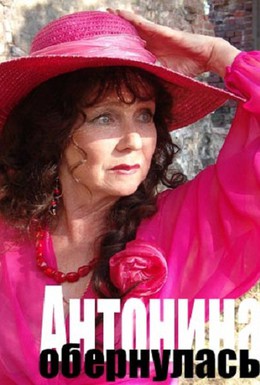Постер фильма Антонина обернулась (2008)