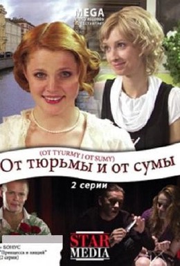 Постер фильма От тюрьмы и от сумы (2008)