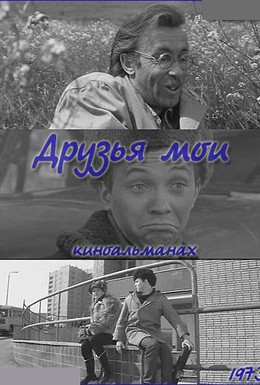 Постер фильма Друзья мои (1973)