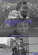 Друзья мои (1973)