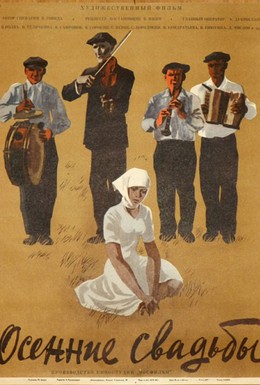 Постер фильма Осенние свадьбы (1968)