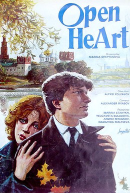 Постер фильма Открытое сердце (1983)