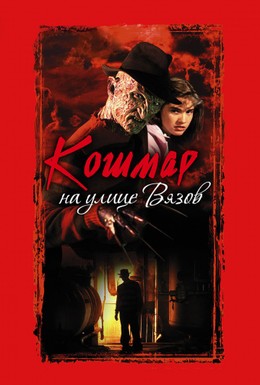 Постер фильма Кошмар на улице Вязов (1984)