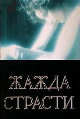 Постер фильма Жажда страсти (1991)
