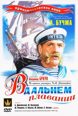 Постер фильма В дальнем плавании (1945)