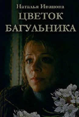 Постер фильма Цветок багульника (2007)