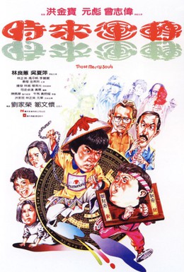 Постер фильма Мои счастливые души (1985)
