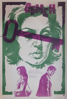 Постер фильма Обмен (1977)