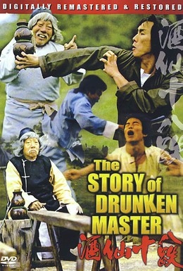 Постер фильма История пьяного мастера (1979)