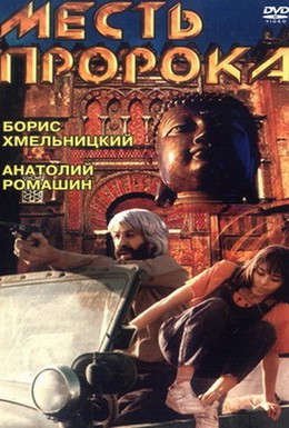 Постер фильма Месть пророка (1993)