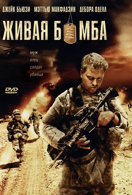 Постер фильма Живая бомба (2008)