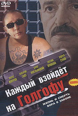 Постер фильма Каждый взойдет на Голгофу (2003)