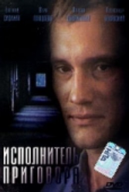 Постер фильма Исполнитель приговора (1992)