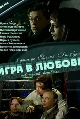Постер фильма Игра в любовь (2000)