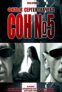 Постер фильма Сон №5 (2010)