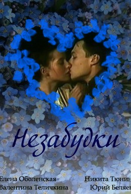 Постер фильма Незабудки (1994)