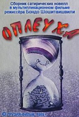 Постер фильма Оплеуха (1989)