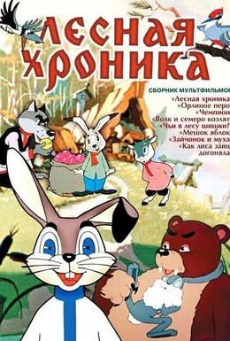 Постер фильма Лесная хроника (1970)