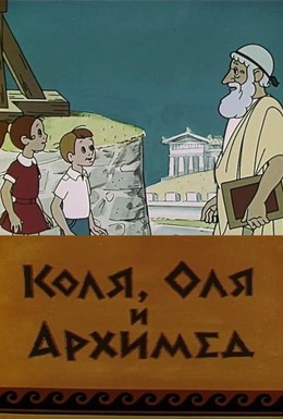 Постер фильма Коля, Оля и Архимед (1972)