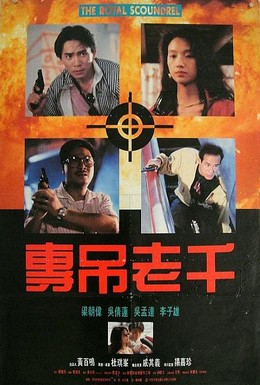 Постер фильма Великолепный негодяй (1991)