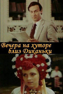 Постер фильма Вечера на хуторе близ Диканьки (1983)