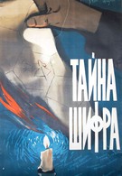Тайна шифра (1960)