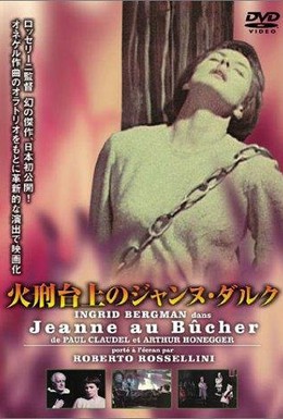 Постер фильма Жанна Д'Арк на костре (1954)