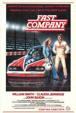 Постер фильма Беспутная компания (1979)