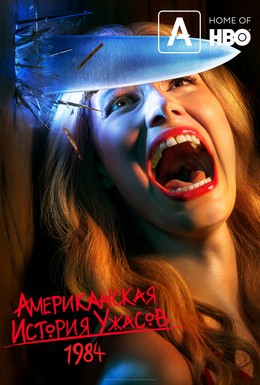 Постер фильма Американская история ужасов (2011)
