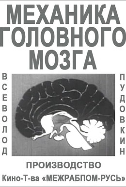 Постер фильма Механика головного мозга (1926)